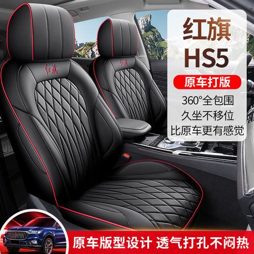 2023款 2.0T 旗领Pro版红旗HS5汽车座套专车专用全包围皮革坐垫套
