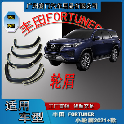 专车专用丰f田穿越者FORTUNER小轮眉2021+款轮拱叶子板汽车改装件