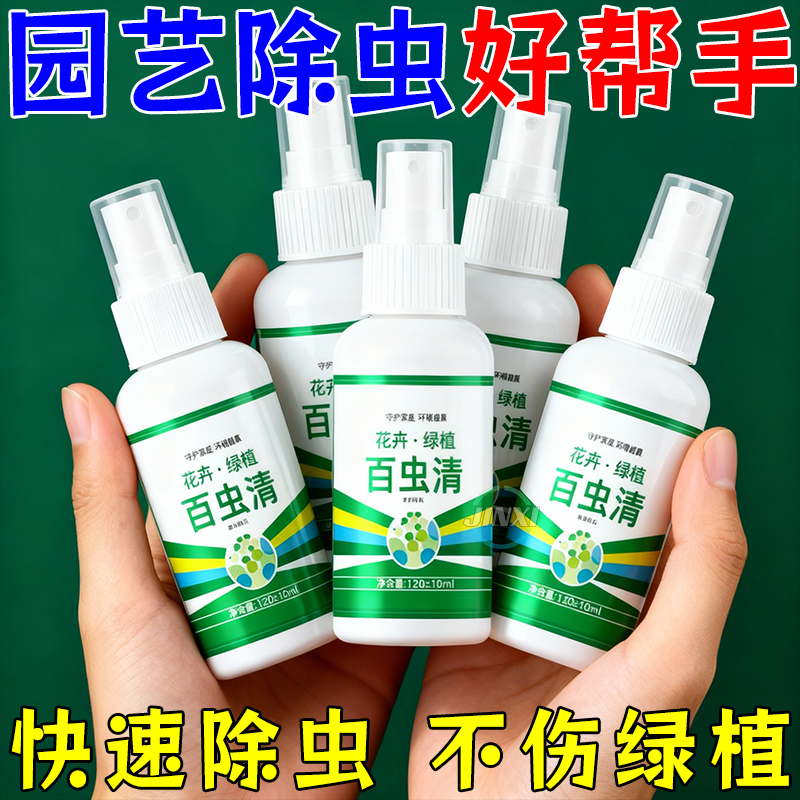 百虫清花卉绿植通用杀虫剂