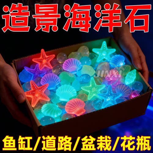 鱼缸发光石发光造景装饰夜光石