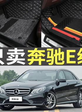 2015款奔驰新E级E200L E180L E320L E260L全包围丝圈脚垫13 14 15