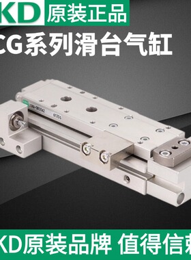 喜开理CKD滑台气缸LCG-25-50-S3TP72 现货原装 当天可发日本正品