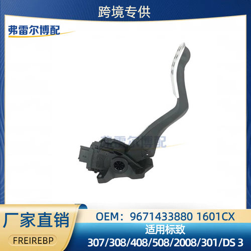 9671433880 1601CX适用标志雪铁龙307 308 408 508 2008油门踏板
