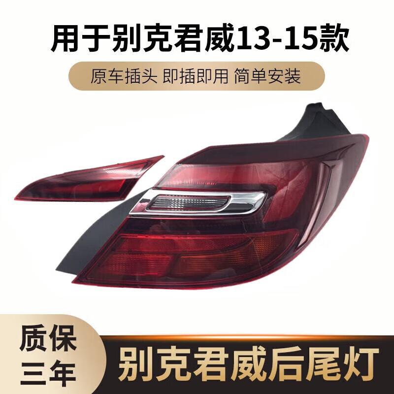严适用于别克13 14 15 16新款君威尾灯后车灯总成别克新君威后尾