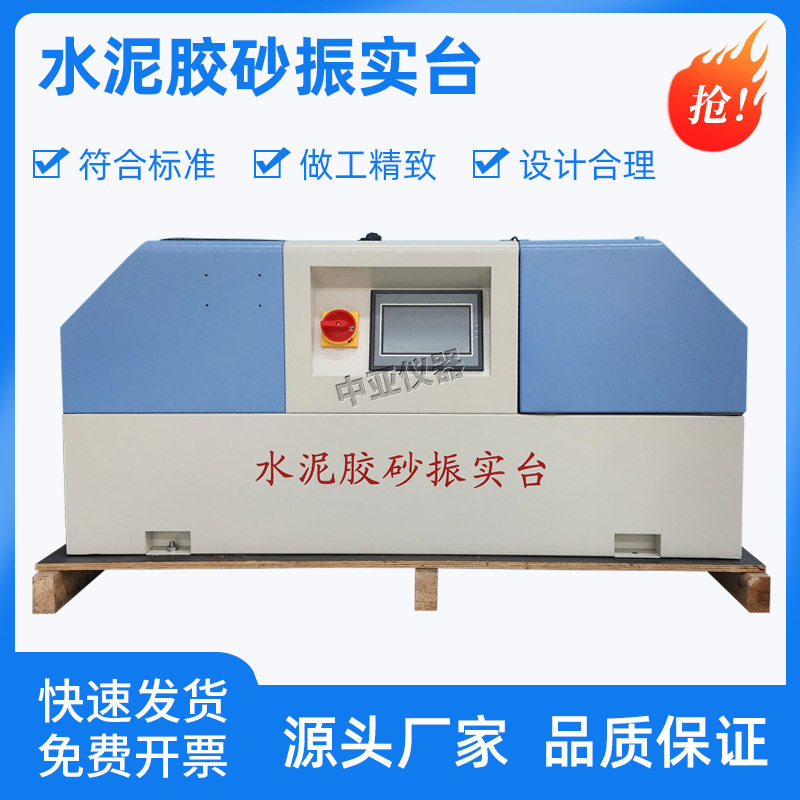 ZS-20H水泥胶砂振实台震实台水泥胶砂搅拌机试件成型符合新标准