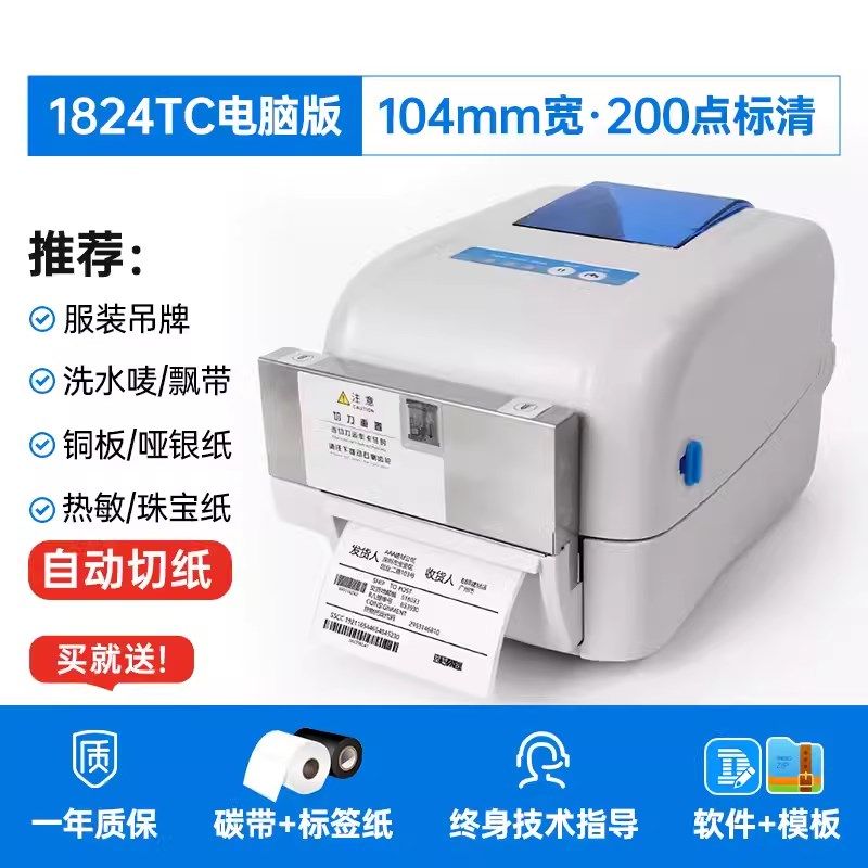 佳博GP1824TC/1834TC标签条码打印机带自动切刀切纸裁剪水洗唛热
