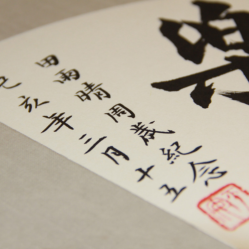 知足常乐字画印脚印 宝宝抓周留印 扇面手写书法免费定制结婚礼物