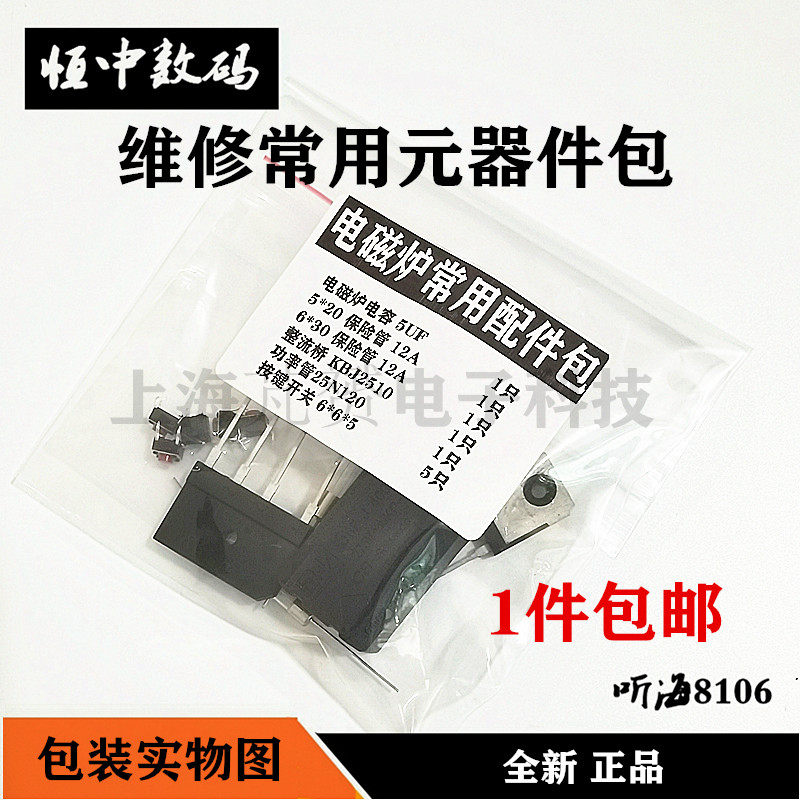 电磁炉配件常用维修元件通用电阻保险丝桥堆按键开关三极管全套包图片