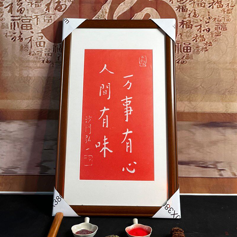 沙门弘一人间有味纯手工朱砂拓片挂画挂客厅玄关书房带框装裱包邮