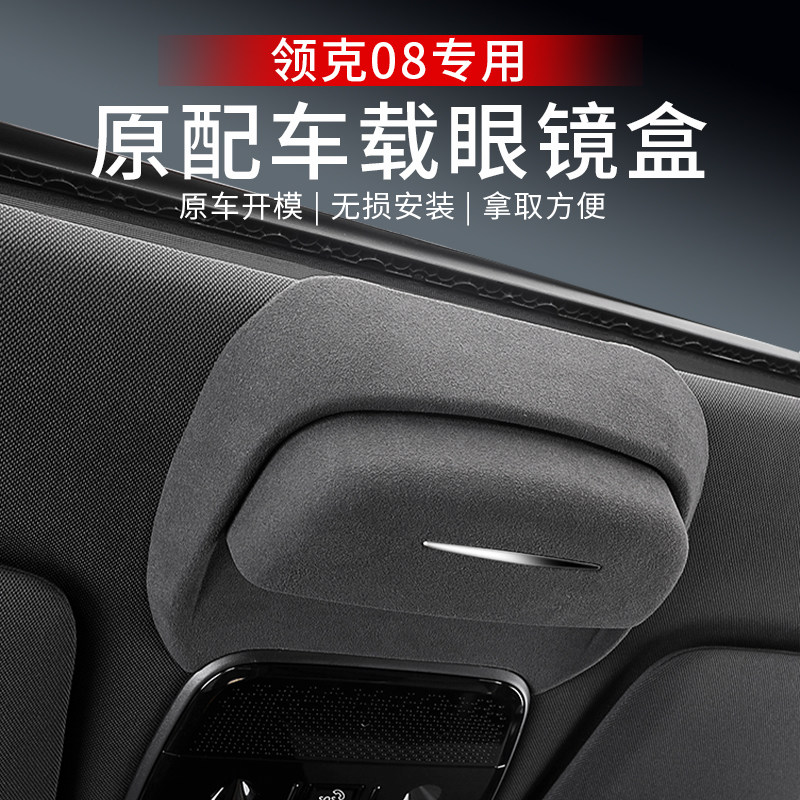 适用于领克08车载眼镜盒天窗翻毛皮墨镜收纳夹盒改装汽车用品配件