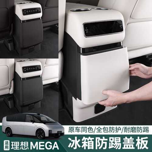适用25款理想i6i8MEGAhome后排冰箱防踢垫车内改装饰空调用品配件
