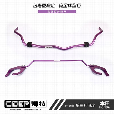 CIDEP狮特适用于14-19年GK5三代飞度平衡杆前顶吧防倾杆C柱改装件