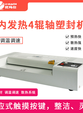 优玛仕U-430T塑封机照片过塑机文件过胶机图片覆膜机金属外壳A3