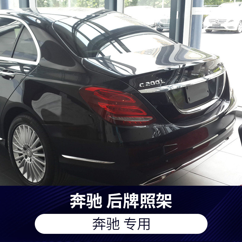 适用奔驰222324款C级C200L前后牌照板C260L车牌架框300转换底座托