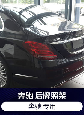 适用奔驰222324款C级C200L前后牌照板C260L车牌架框300转换底座托