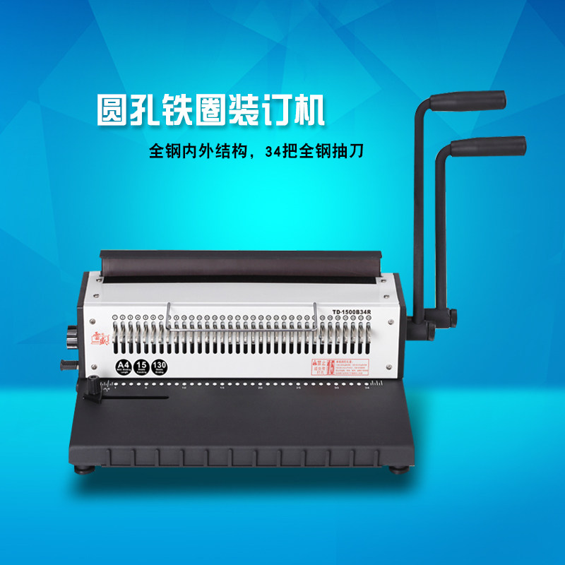 雷盛1500B34R圆孔铁圈装订机全抽刀台历标书样册打孔机打孔装订机