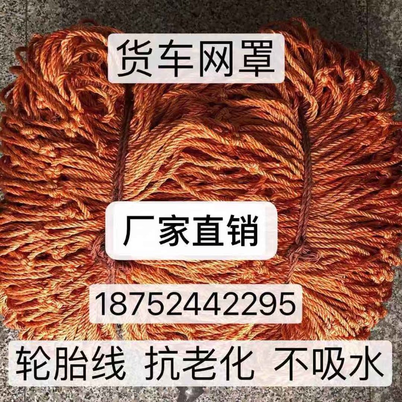 13米半挂车网罩封车网防护网货车网轮胎线网绳网加粗网绳捆绑绳子