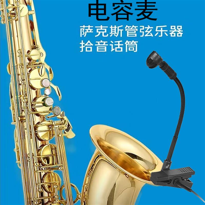 电容麦克风领夹式乐器话筒二胡吉他小提琴萨克斯乐器拾音器扩音器