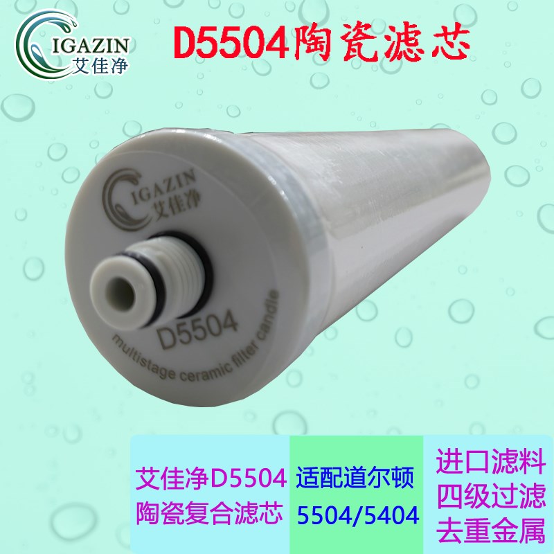 艾佳净陶瓷滤芯 适配英国道尔顿净水器DIS等2504 M12/5504/9504等