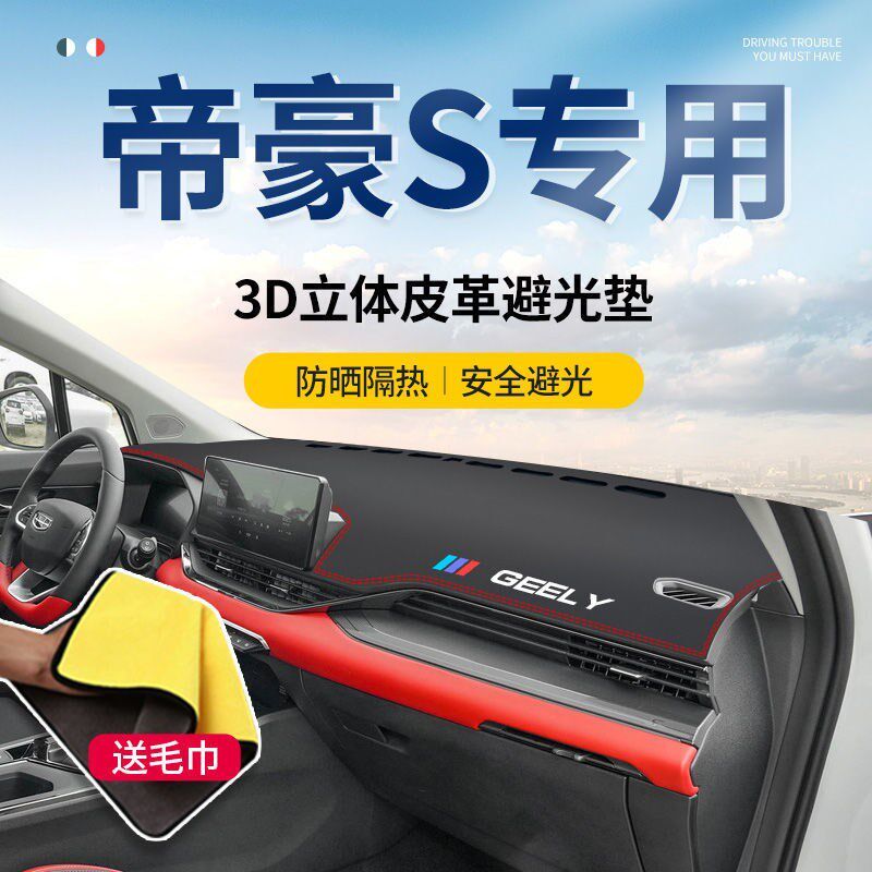 适用 于2021款吉利帝豪S前中控仪表台防晒布避光垫百万GL改装GS装