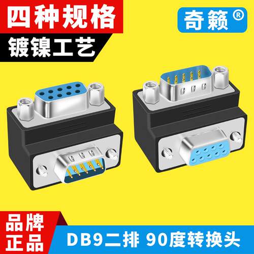 DB9/DB15/25针直角90度转换头弯脚公母头转接头带螺丝9针串口并列