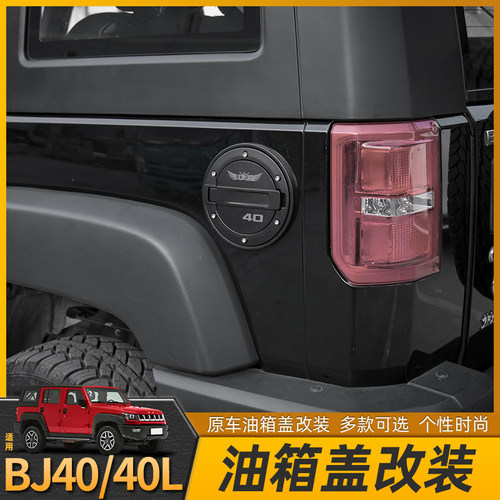 适用于北京bj40l油箱盖改装北汽BJ40油箱保护盖F40加油口改装配件