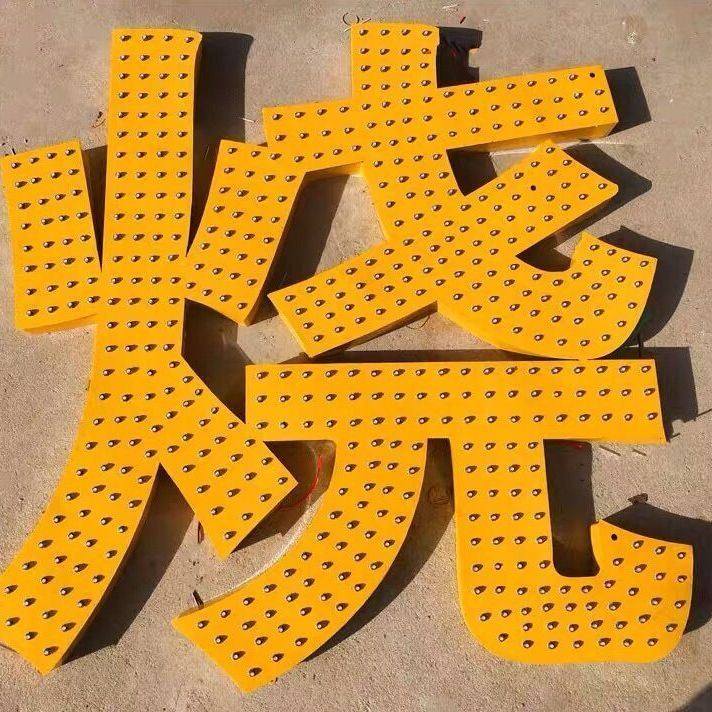 发光字穿孔字LED外露灯珠字广告牌门头牌匾定做楼顶字雷射冲孔字