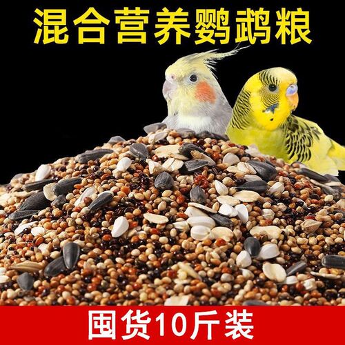 虎皮鹦鹉饲料玄凤鸟粮黄谷子牡丹鸟食五色黍子混合鸟粮可