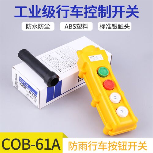 COB-61A 62A 63A 64A 行车开关起重吊车电动葫芦控制按钮开关防水