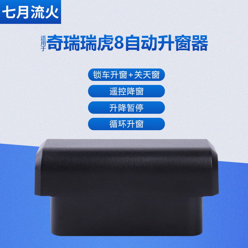 适用于奇瑞18~19~20~21款瑞虎8改装一键自动升窗器关窗玻璃升降器