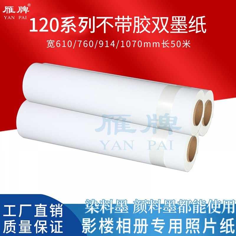 雁牌120不带胶双墨纸影楼相册专用染料墨颜料墨打印照片纸