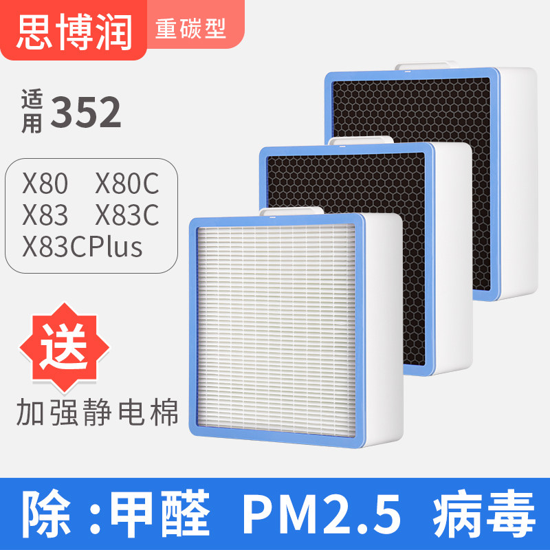 适用352空气净化器过滤网X80 X80C X83高效重碳型除甲醛异味滤芯