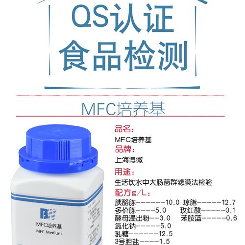 MFC培养基实验室生化试剂饮用水及水源粪大肠菌群检验培养基250g