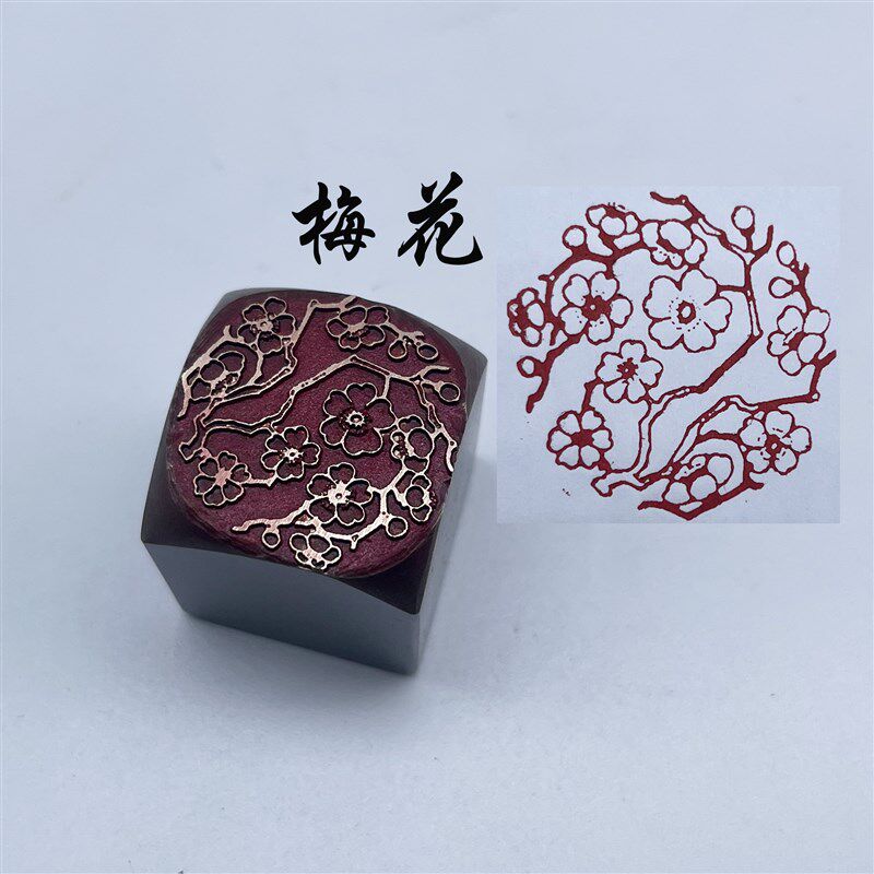 书法闲章黄铜印章引首押脚金石篆刻传统文化梅花仿古成品书画名