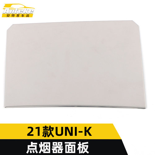 适用于21款UNI-K点烟器面板亮片UNI-K不锈钢中控烟灰缸盖面板配件