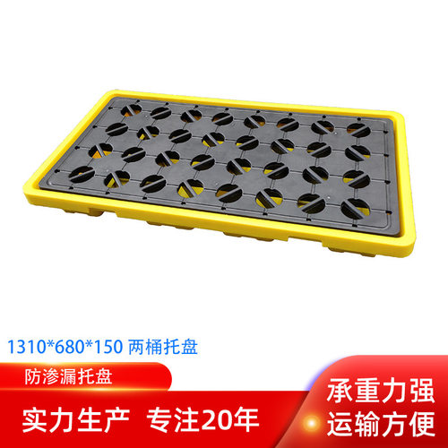 1310两桶防渗漏塑料托盘*680*150黄色栈板盛漏可达83L油桶防泄漏