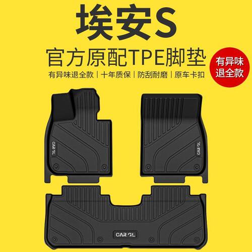埃安S/TPE脚垫2023款包围耐磨