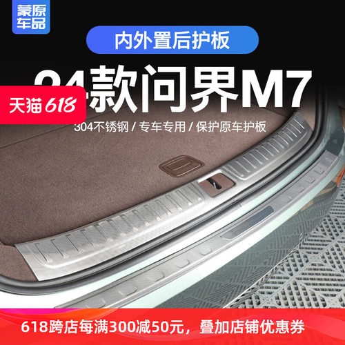24款问界M7尾箱后护板门槛条