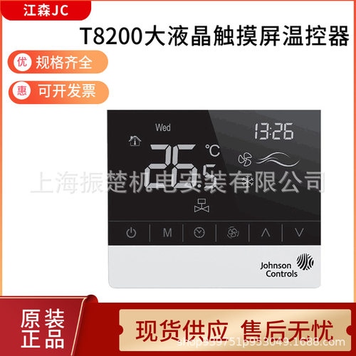原装江森T8200-TB20-9JS0风机盘管触屏T8200-TB21-9JS0温控器9JR0