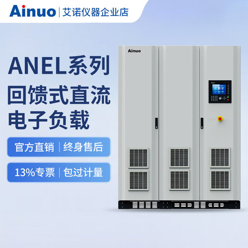 1000V 2000A 回馈式直流电子负载ANEL系列 艾诺仪器