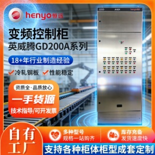 不锈钢配电柜英威腾GD200A GGD变频柜厂家供应工厂不锈钢配电柜
