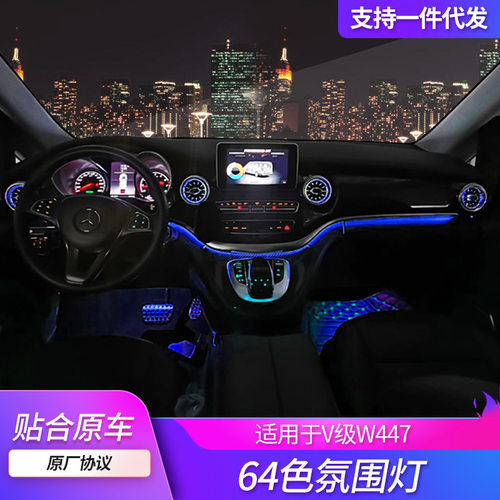 适用奔驰V级V260/V250氛围灯新威霆W447涡轮出风口氛围灯内饰改装