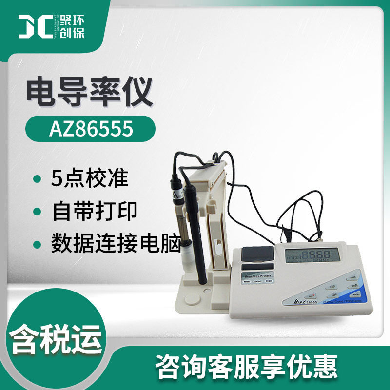 衡欣 AZ86555台式PH计 ORP仪表TDS水质检测仪海水盐度计 电导率仪