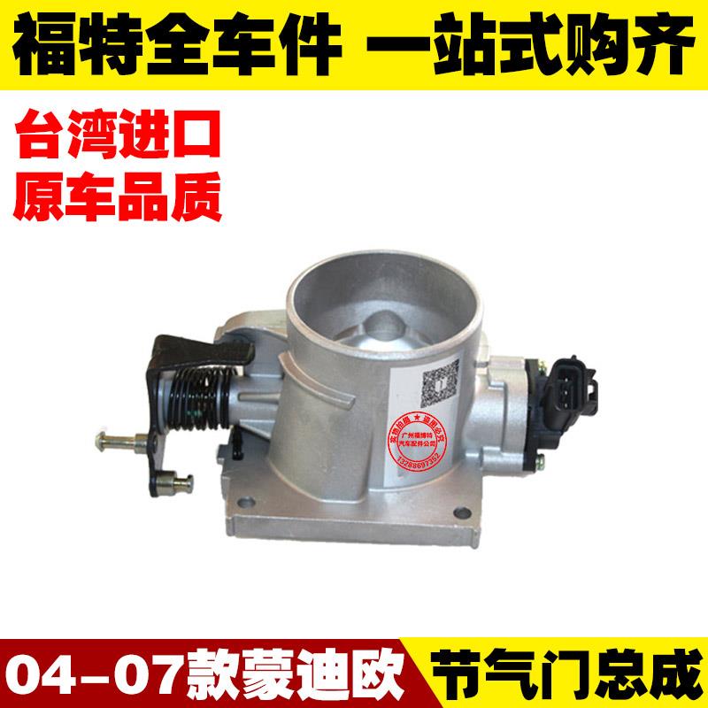 适用04 05 06 07老款蒙迪欧2.0 发动机节气门总成 阀体 带传感器