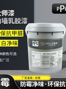 PPG大师芬美乳胶漆室内环保自刷白色涂料内墙环保净味墙面漆超白