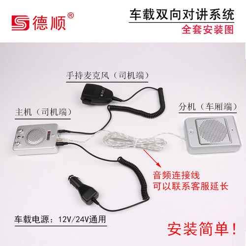 德顺车载对讲车机12V/24V房车货车大巴双向免提对讲大功率扩音器