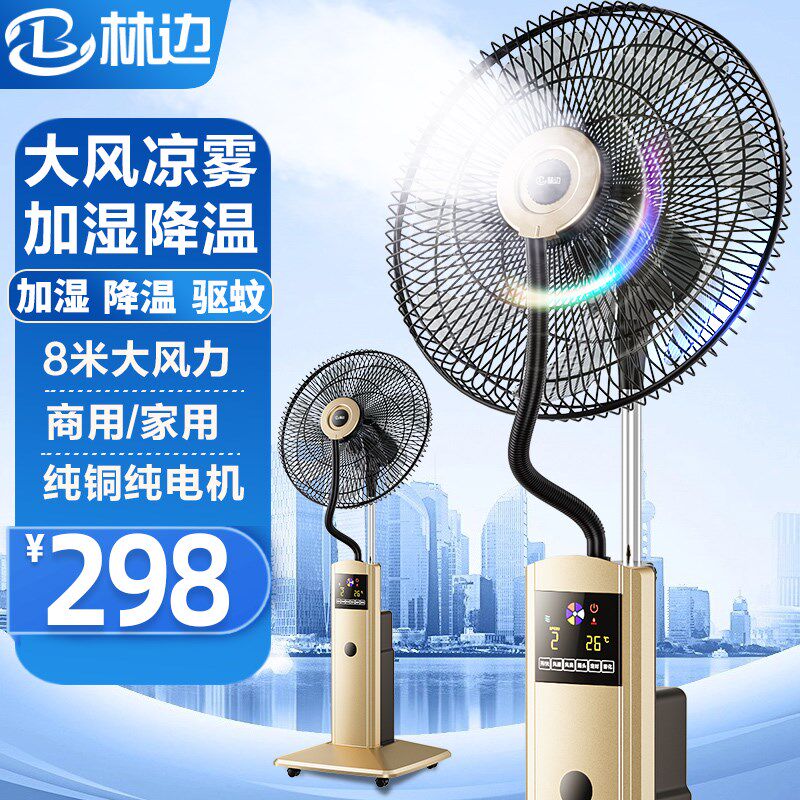 林边喷雾风扇家用大风力智能遥控加水加湿摇头水冷雾化风扇落地扇