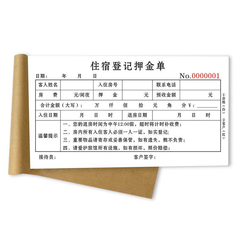 定做二联旅店旅馆登记单连锁酒店押金单三联宾馆住宿登记表单定制