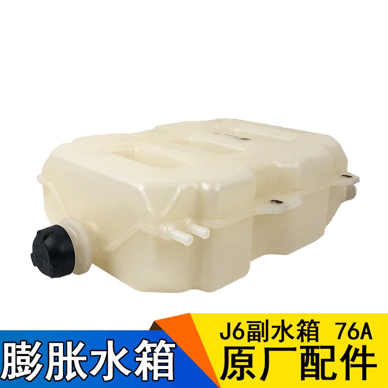 适用解放J6原厂配件J6驾驶室膨胀箱J6P副水箱小水箱盖冷却液水壶