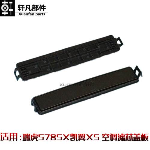 适用奇瑞瑞虎5785X凯翼X5滤芯盖板空调格拖架滤网档板空调纸堵盖